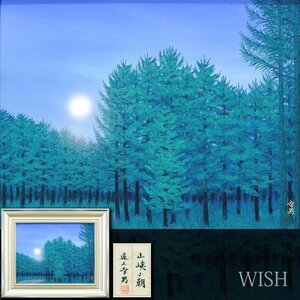 【真作】【WISH】遠山幸男「山峡の朝」日本画 10号 金落款 共シール ◆緑の森名画 　　〇無所属精鋭 元創作画人協会理事 #25012625