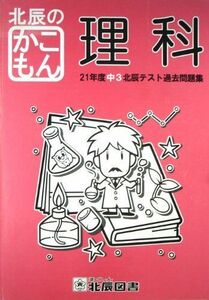 [A11017726]北辰のかこもん　【理科】　21年度中3北辰テスト過去問題集 [ペーパーバック] 北辰図書