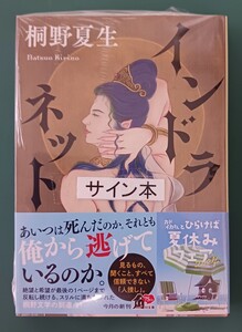 桐野夏生「インドラネット」☆角川文庫☆直筆サイン入り☆新品未開封品☆