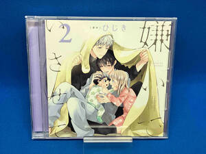 (アニメ/ゲーム) CD ドラマCD「嫌いでいさせて2」(通常盤)