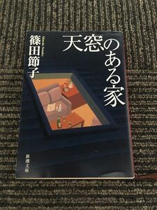 天窓のある家 (新潮文庫) / 篠田 節子