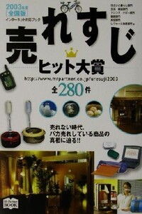 売れすじヒット大賞(2003年度全国版) 全280件 インターネット対応ブック/ミスター・パートナー出版部(著者)