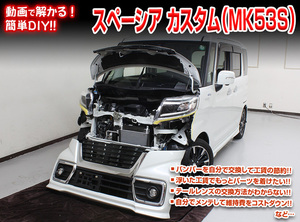 [MKJP]MK53S型 スペーシアカスタム編メンテナンスDVD【整備・マニュアル・DIY・交換・取付】