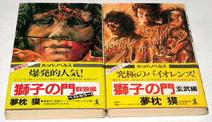 ◆夢枕獏　獅子の門　2冊セット◆古本◆同梱歓迎◆