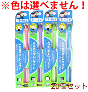 みがきやすいハブラシこども用 11～14才用 1本入 LT-40 ×20個セット