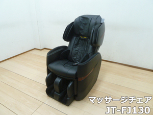 【中古】フジ医療器 マッサージチェア JT-FJ130 スーパーリラックス 背・座 高級本革 ブラック 本格技 プレミアムコース搭載 マッサージ機