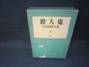 殺人鬼　浜尾四郎全集Ⅱ　シミ多箱破れシール破れ跡有/SBZG