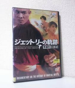 ジェット・リーの軌跡　国内版DVD レンタル専用品　1988年 ドキュメンタリー 東方巨龍 / Dragons of the Orient　リー・リンチェイ　楊菁菁