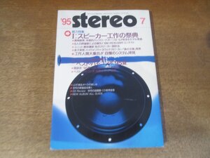 2501ND●Stereo ステレオ 1995.7●特集 スピーカー工作の祭典/ベストバイコンポ’95夏/ビクターXL-V1/デンオンPMA-390/ダイヤトーンDS-B1