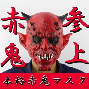 赤鬼 お面 仮面 マスク 鬼 怖い リアル ホラー ハロウィン パーティー 被り物 コスプレ 仮装 レッドデビル グッズ サプライズ 節分