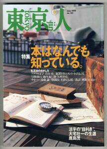 【d0619】99.6 東京人№141／本はなんでも知っている,宝物館...