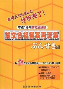 [A01070284]新司法試験 論文合格答案再現集 ぶんせき編〈平成19年〉 辰已法律研究所