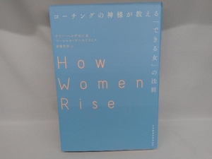 コーチングの神様が教える「できる女」の法則 サリー・ヘルゲセン