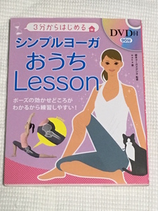 即決★シンプルヨーガおうちLesson : 3分からはじめる DVD　送料185円★