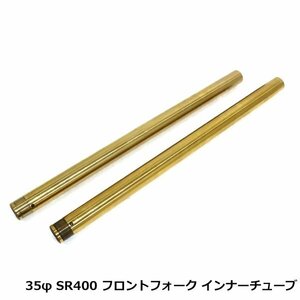 ヤマハ SR400 3HT 01-15 35mm 純正品番 3HT-23110-10対応 インナーチューブ ゴールド 金色 フロントフォーク インナーパイプ 純正交換用