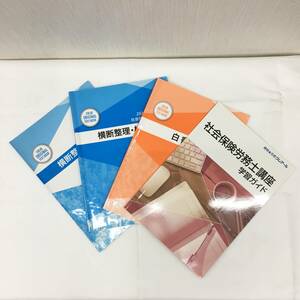 ◆40 資格★合格クレアール 社会保険労務士講座 横断整理・横断答練(問題)(解答・解説) 学習ガイド 白書対策講義TEXT-BOOK 〇4冊セット