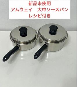 アムウェイ 大中ソースパンセット　未使用