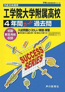 [A11066257]工学院大学附属高等学校 平成30年度用―4年間スーパー過去問 (声教の高校過去問シリーズ) [単行本]