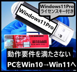 【匿名配送】動作要件を満たさないWindows10Pro/Home→Windows11Pro/Homeにアップグレード「ライセンスキー(プロダクトキー)付」コアシール