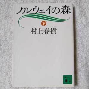 ノルウェイの森 (下) (講談社文庫) 村上 春樹 9784061848931