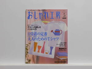 【送料込み】 2004年5月 NHK　おしゃれ工房 大人のためのＴシャツ グリーンを楽しむハンドメイド