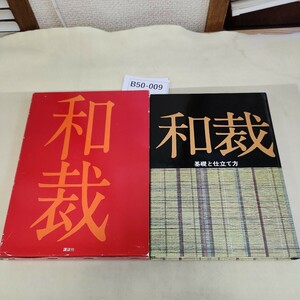 B50-009 和裁 基礎と仕立て方 改訂新版