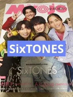 Myojo SixTONES 切り抜き