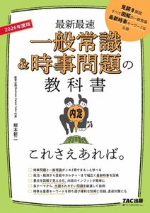 [A12351466]一般常識&時事問題の教科書 これさえあれば。 2026年度 [最新最速](TAC出版)