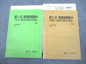 VF11-152 駿台 高1・2 英語短期集中「文法・語法/単語・熟語の要点攻略」 テキスト/テスト1回分付 2014 夏期 計2冊 011m0C