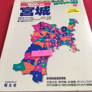 Y35-239 宮城 クイックマップ4 ワイド版折りたたみ地図付 行きたいところをすばやく探せる! エアリアマップ 昭文社 1999年発行 道路情報