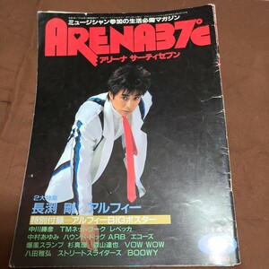 ARENA 37℃　アリーナサーティセブン　1985年9月号　長渕剛　ALFEE等