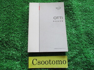 A5127■オッティ■■取扱説明書■■発行日 2005年/6月■宮城県～発送■ネコポス:送料225円/棚じ