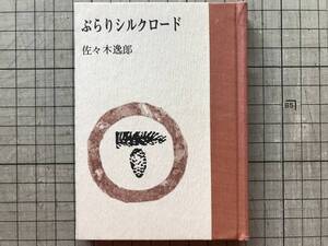 『ぶらりシルクロード えぞまつ豆本第15巻』佐々木逸郎 いも版・香川軍男 1981年 ※北海道虻田郡喜茂別町 詩人・放送作家・随筆家 他 10232