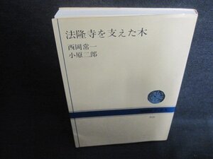 法隆寺を支えた木　シミ日焼け有/ACZD