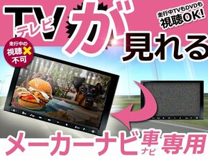 メール便送料無料 カーナビ テレビキャンセラー ディグニティ S43A h12.1～h13.5 走行中TV 視聴可能