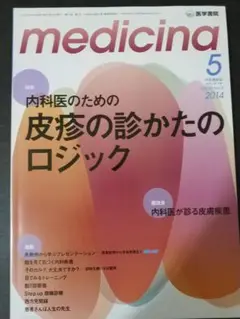 medicina 医学書院 2014年5月号内科医のための皮疹の診かたのロジック