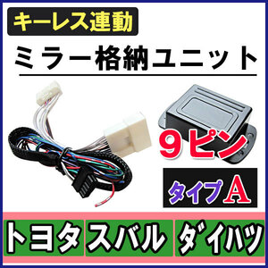 (インプレッサ　GRB/GH7) キーレス連動 ドアミラー格納 キット / Ａタイプ 9ピン / 互換品