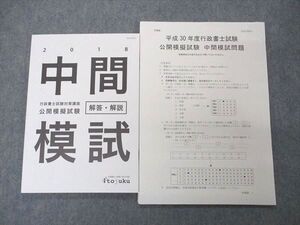 UQ05-013 伊藤塾 平成30年度行政書士試験 公開模擬試験 中間模試問題 2019年合格目標 状態良い 013m4C