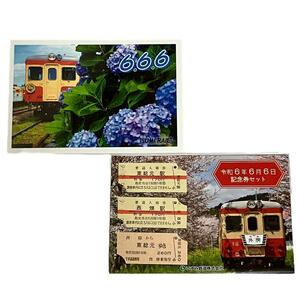 【限定　500】いすみ鉄道 《令和６年６月６日》 記念券セット 0157　切符