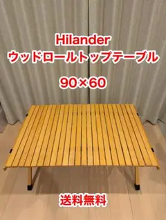 ★人気★Hilander ウッドロールトップテーブル90×60×43