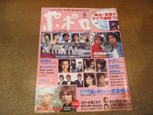 2012YS●ポポロ 2002.10●SMAP/Kinki kids とじ込みプチ写真集/滝沢秀明＆今井翼/長瀬智也/嵐/坂口憲二/カミセン/藤原竜也