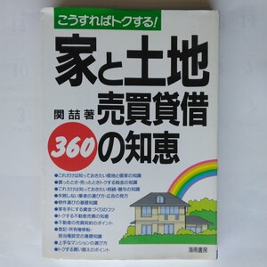 こうすればトクする！家と土地売買賃借３６０の知恵　関さとし　海南書房　