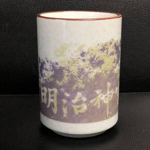 《食器》 茶器「湯呑み：明治神宮参拝記念 明治御苑菖蒲田」 高さ：約10.3cm・口：約7.2cm 湯飲み：1個