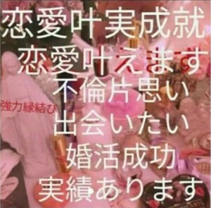 縁結びます！！　好きな人　芸能人　故人様　過去流し開運新しい自分　こころ　言葉縁結び　結び伝えます。陰陽師　人気