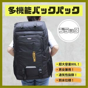 リュック 大容量 80L 防水 バックパック アウトドア 登山 ブラック