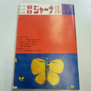 朝日ジャーナル1970年1.25 ひとり闘う沖縄　井川一久 守礼六平太