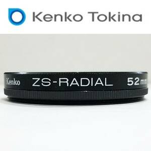 送料140円～KENKO ZS-RADIAL 52mmラジアル周辺効果フィルター52S ZS-ラジアル カメラフィルター ズーミィスポット ケンコー・トキナー