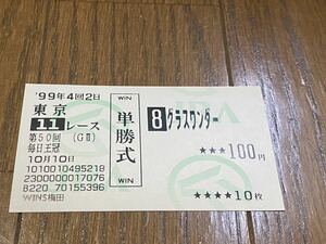 【BBB】競馬　旧型　単勝馬券　1999 第50回毎日王冠　グラスワンダー　WINS梅田