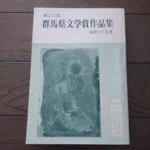 第20回群馬県文学賞作品集 昭和57年度群馬県教育委員会 群馬県文学会議 群馬県文化事業団