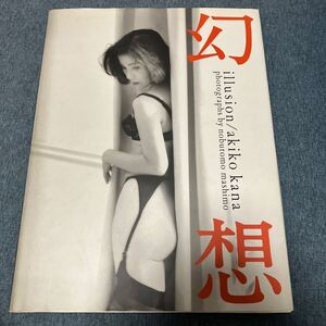 佳那晃子／写真集 幻想 illusion　中古